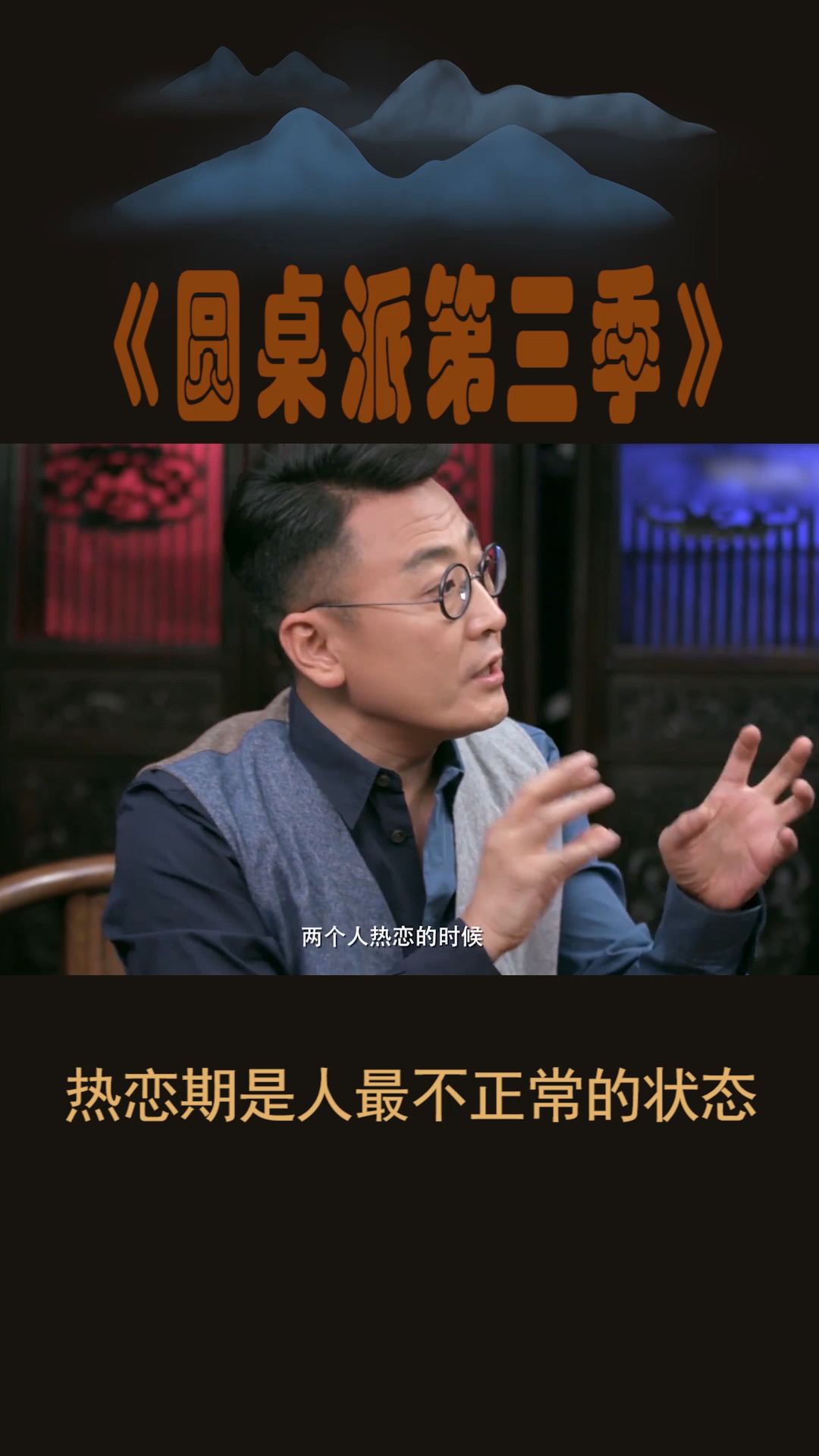 #圆桌派第三季#热恋期是人最不正常的状态