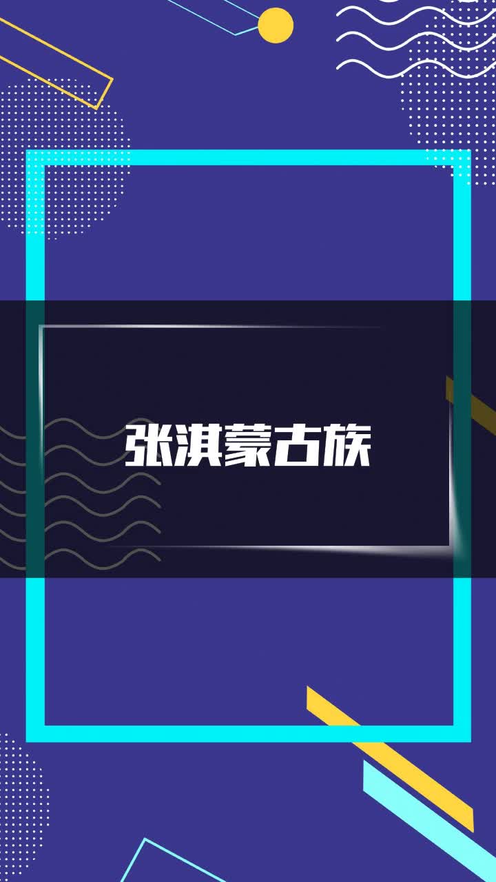张淇蒙古族