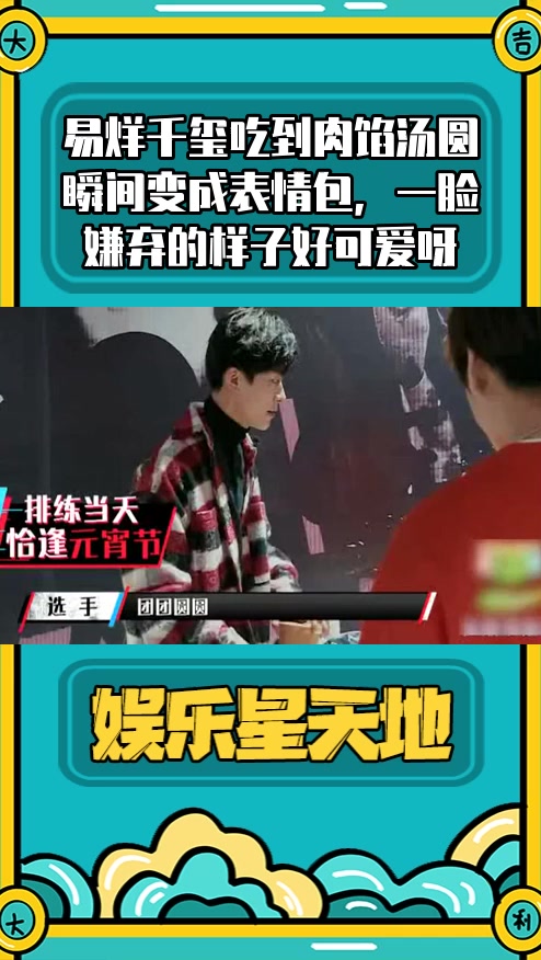 #明星综艺#易烊千玺吃到肉馅汤圆瞬间变成表情包,一脸嫌弃的样子好可爱呀