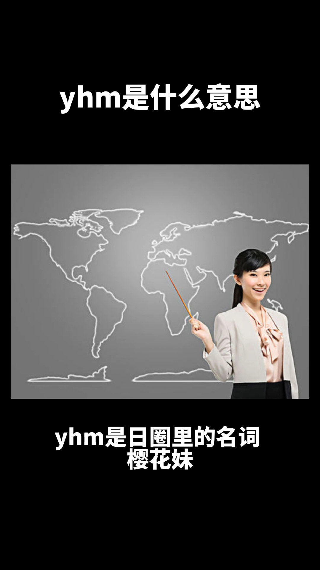 yhm是什么意思