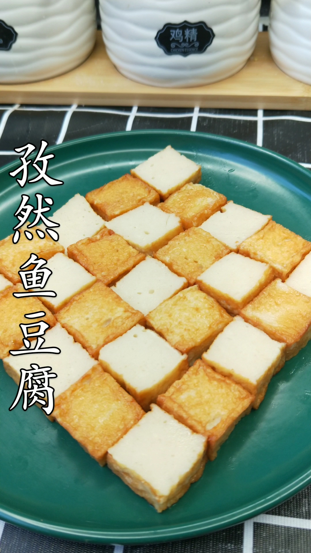 #美食看中国#孜然鱼豆腐
