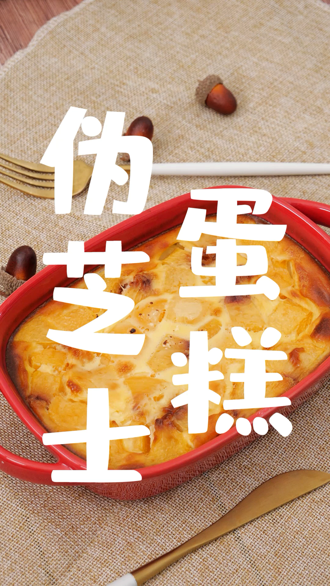 #自制美食#芝士蛋糕容易失败,但味美难以抗拒,不妨就试试这款伪芝士蛋糕吧,不会失败啊!