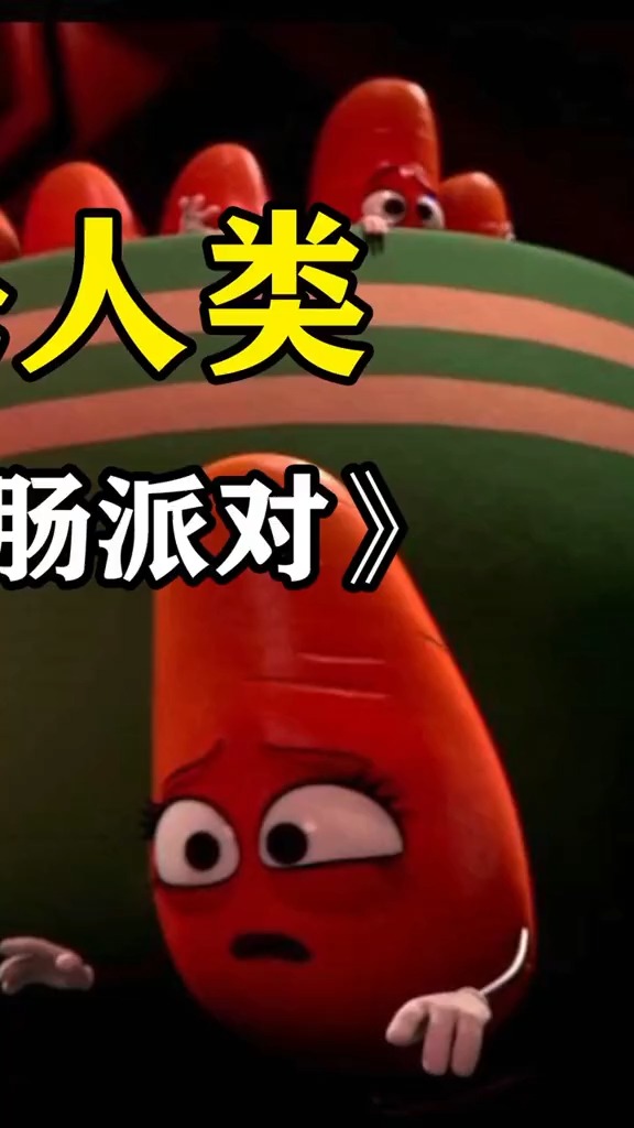 食物觉醒反杀人类之《香肠派对》