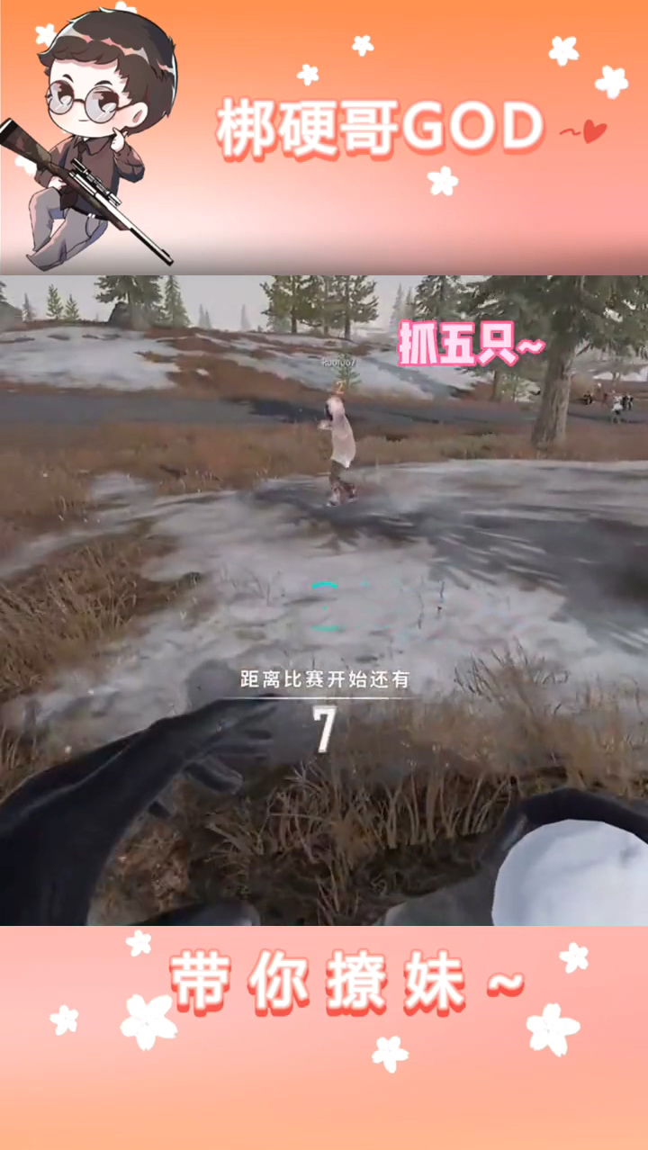#绝地求生#和00后玩抓鸭子游戏,发现我跟00后完全没有代沟 ~