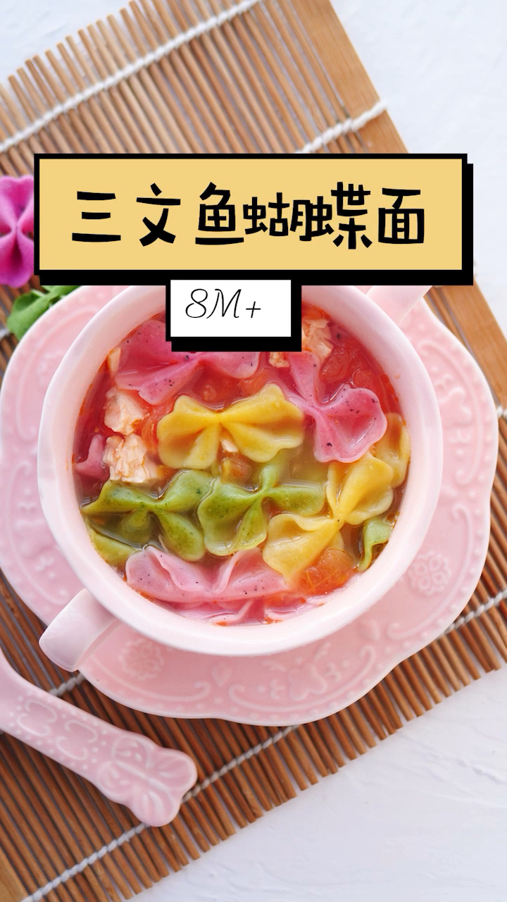 #食神大PK#高颜值高营养的宝宝辅食 三文鱼蝴蝶面 (上集)