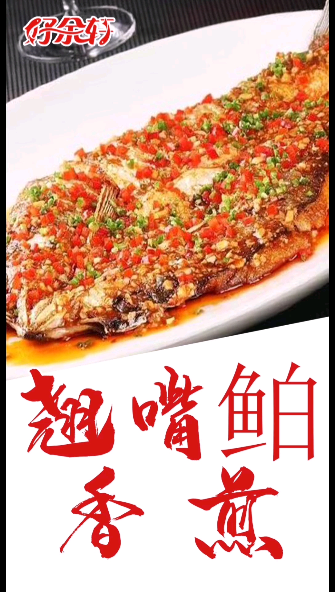 每日淘一个美味食谱——香煎翘嘴鲌