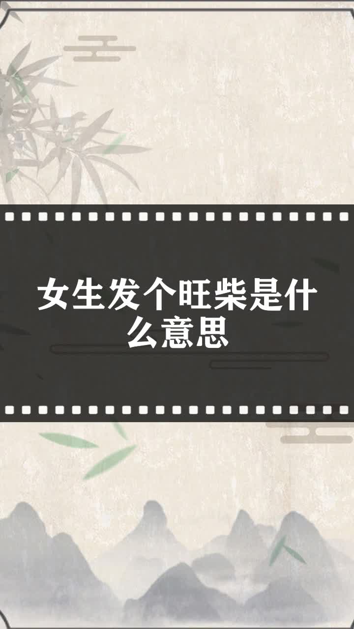 女生发个旺柴是什么意思