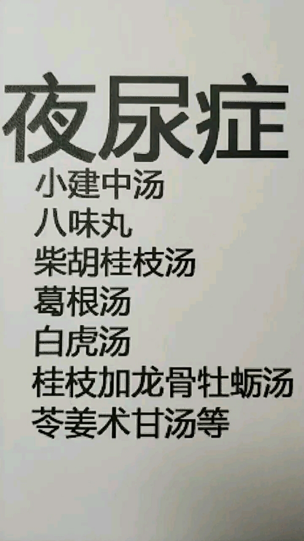 夜尿症