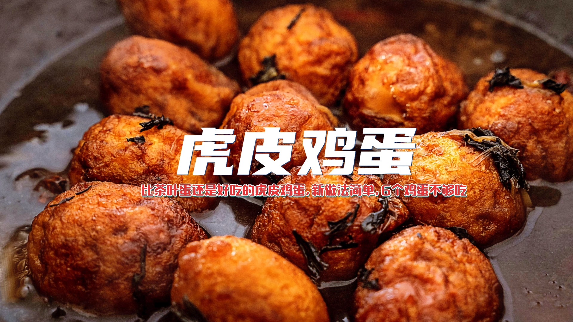 #自制美食#比茶叶蛋还是好吃的虎皮鸡蛋,新做法简单,10个鸡蛋不够吃