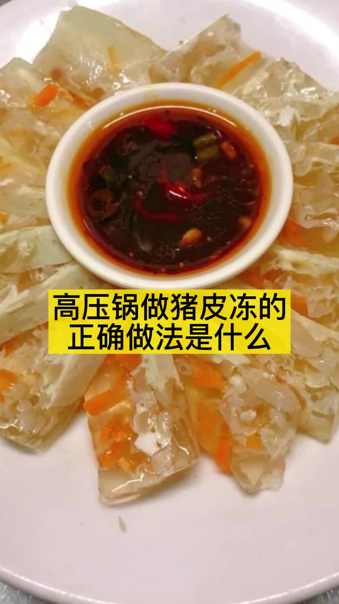 高压锅做猪皮冻的正确做法是什么,你看懂了吗