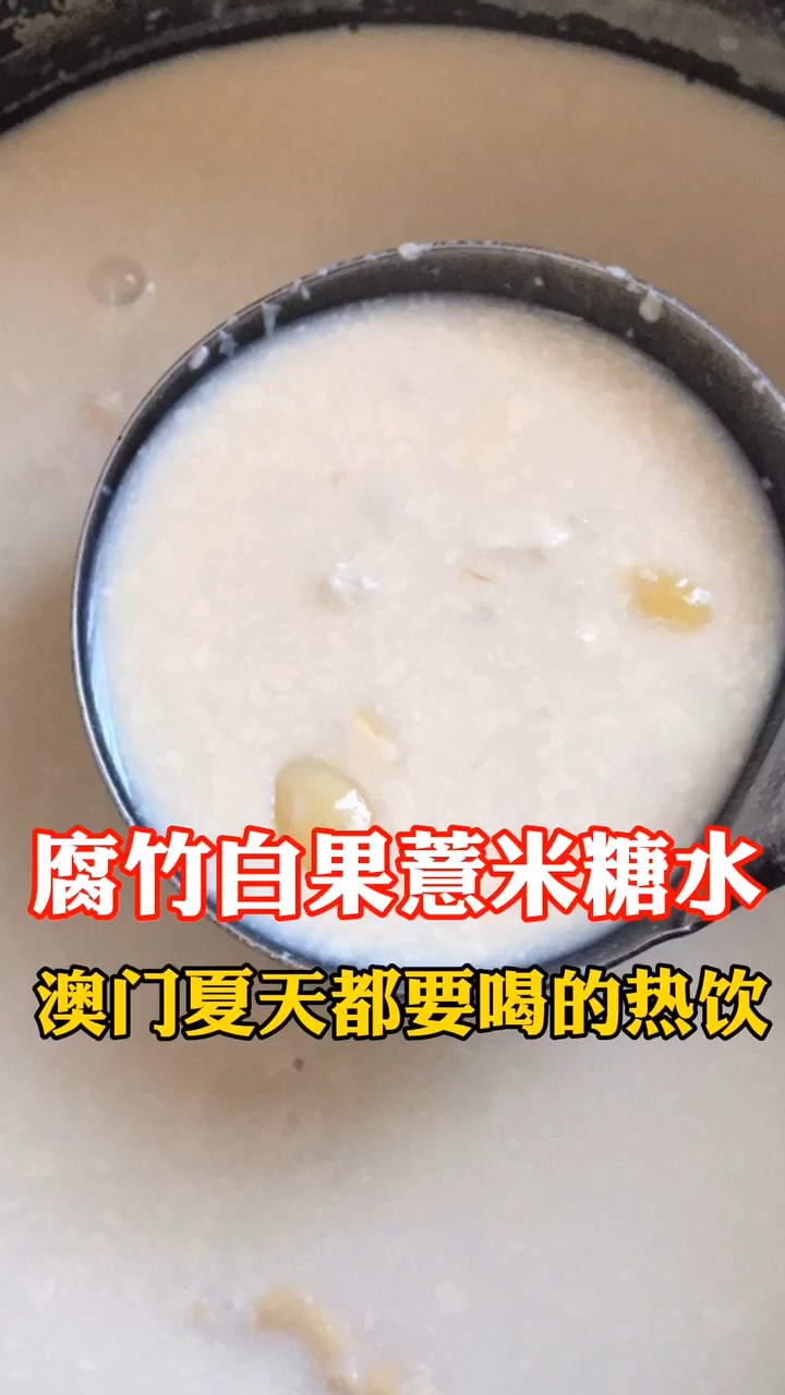 #美食#澳门美食之腐竹白果薏米糖水,在澳门大夏天都得来一碗的热饮~