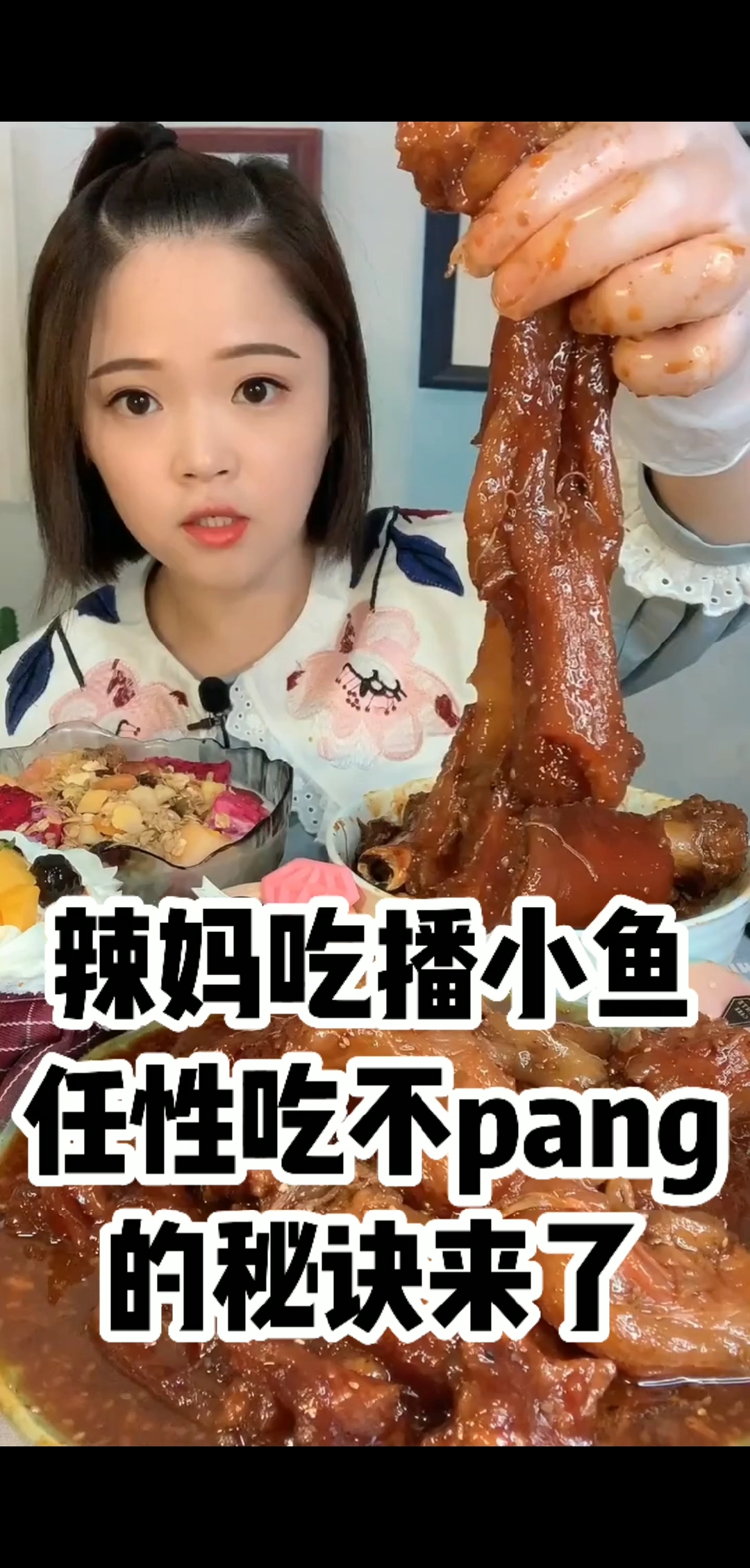 辣妈吃播小鱼。任性吃不pang。的秘诀来了