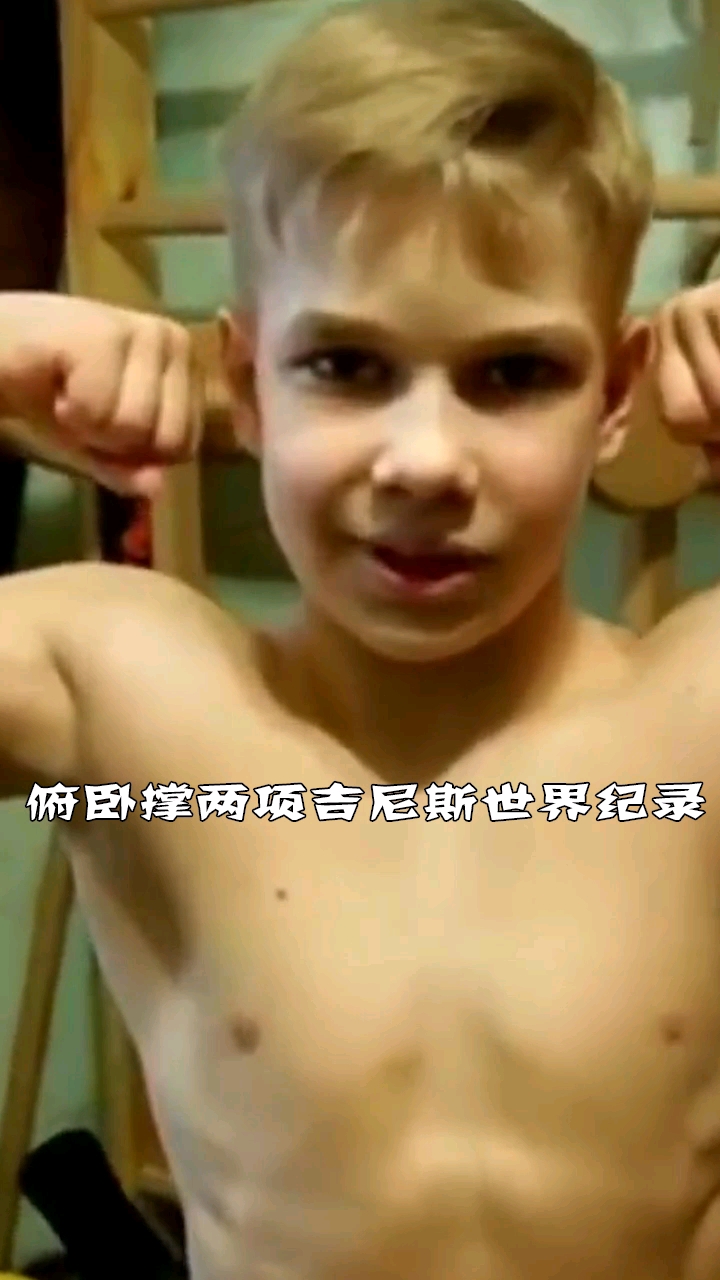 世界上最强壮的孩子