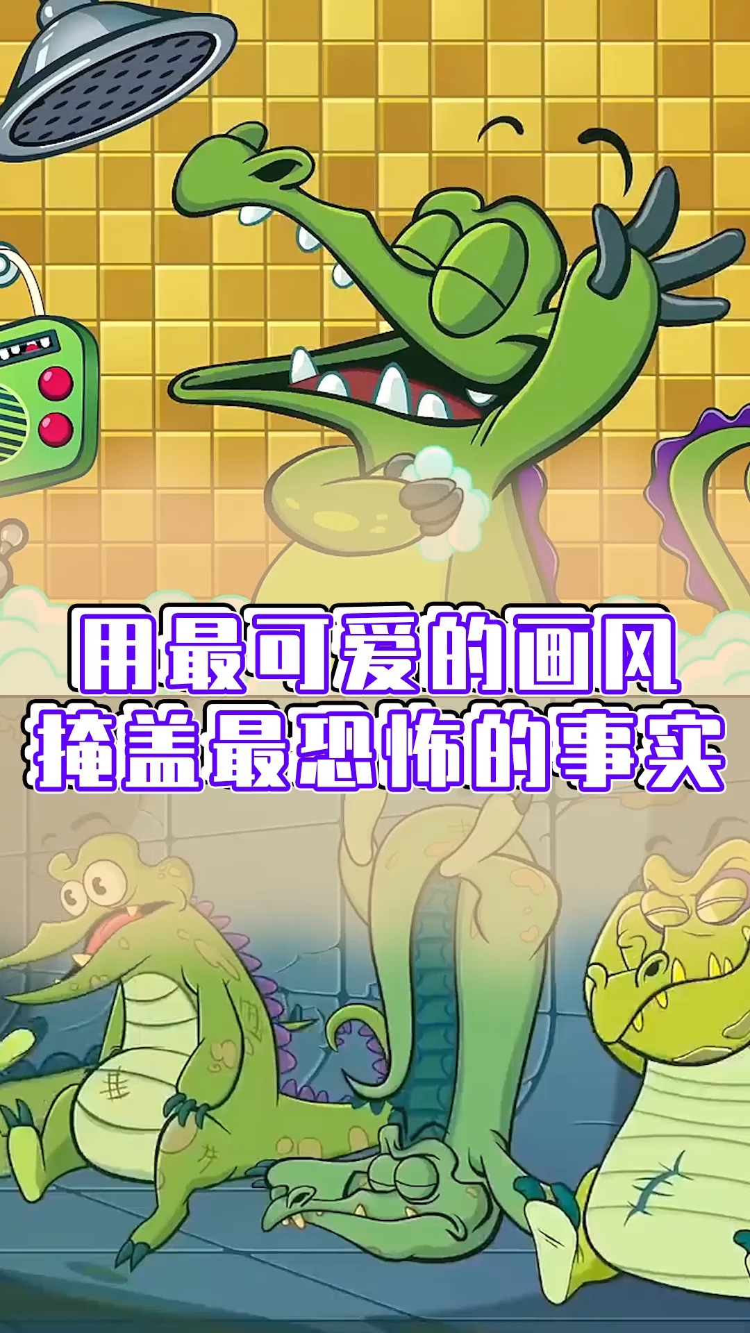 小鳄鱼爱洗澡背后的恐怖真相!贵族们竟真的在下水道里放养鳄鱼