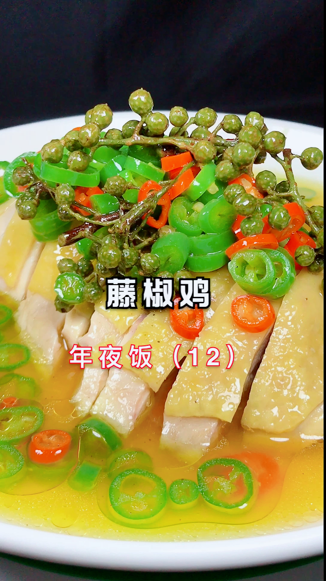 #年夜饭#藤椒鸡这样做,要是你以后还去酒店吃算我输。