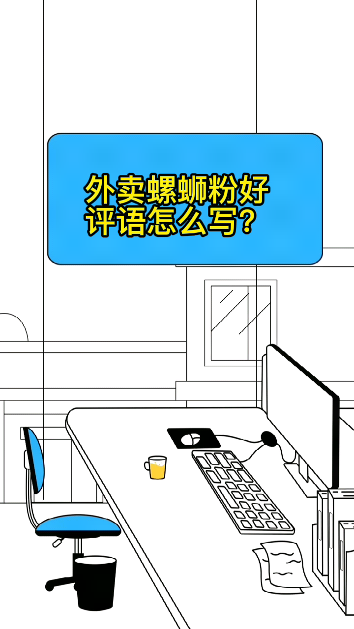 外卖螺蛳粉好评语怎么写?