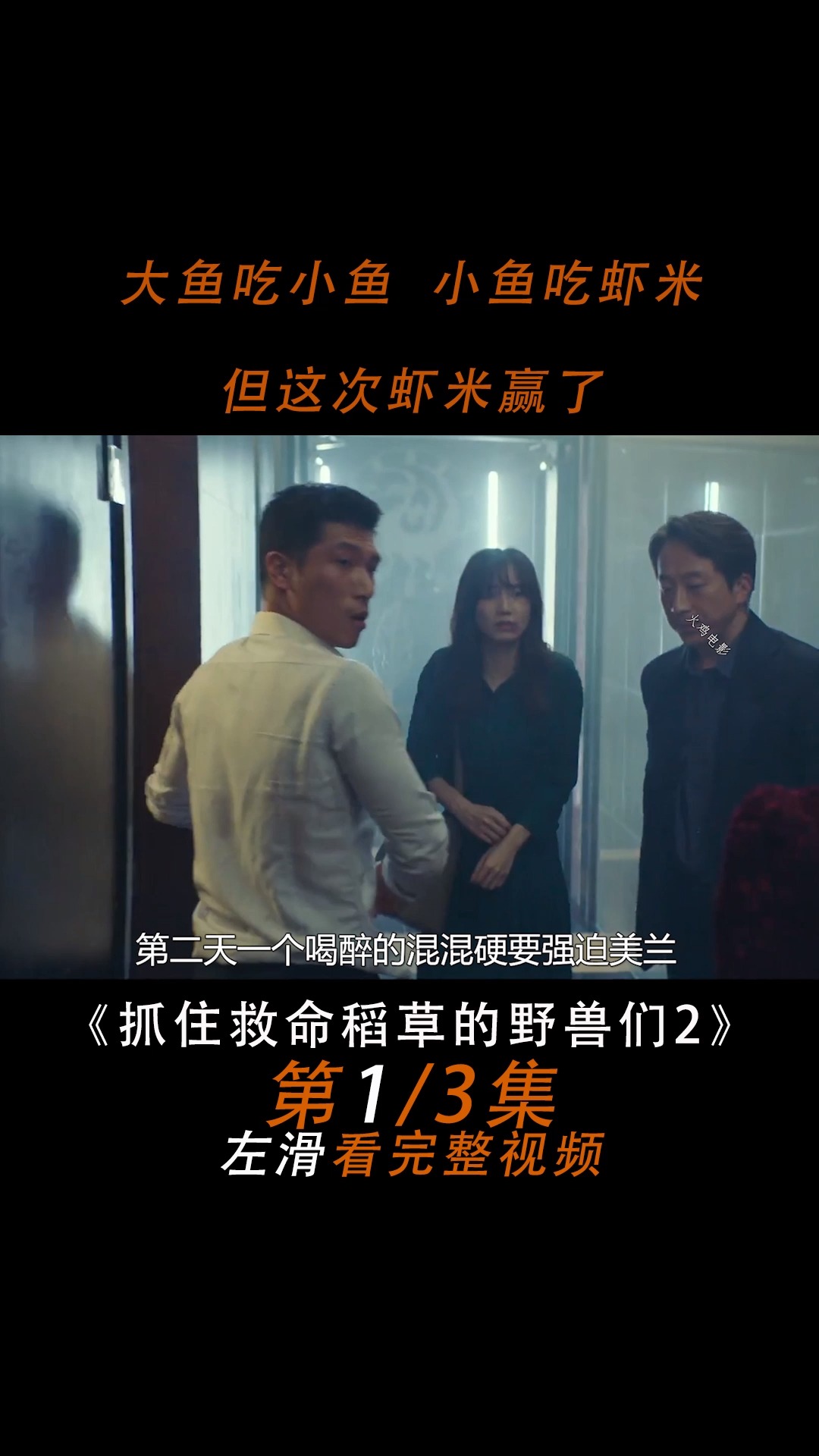 #好看电影#抓住救命稻草的野兽们