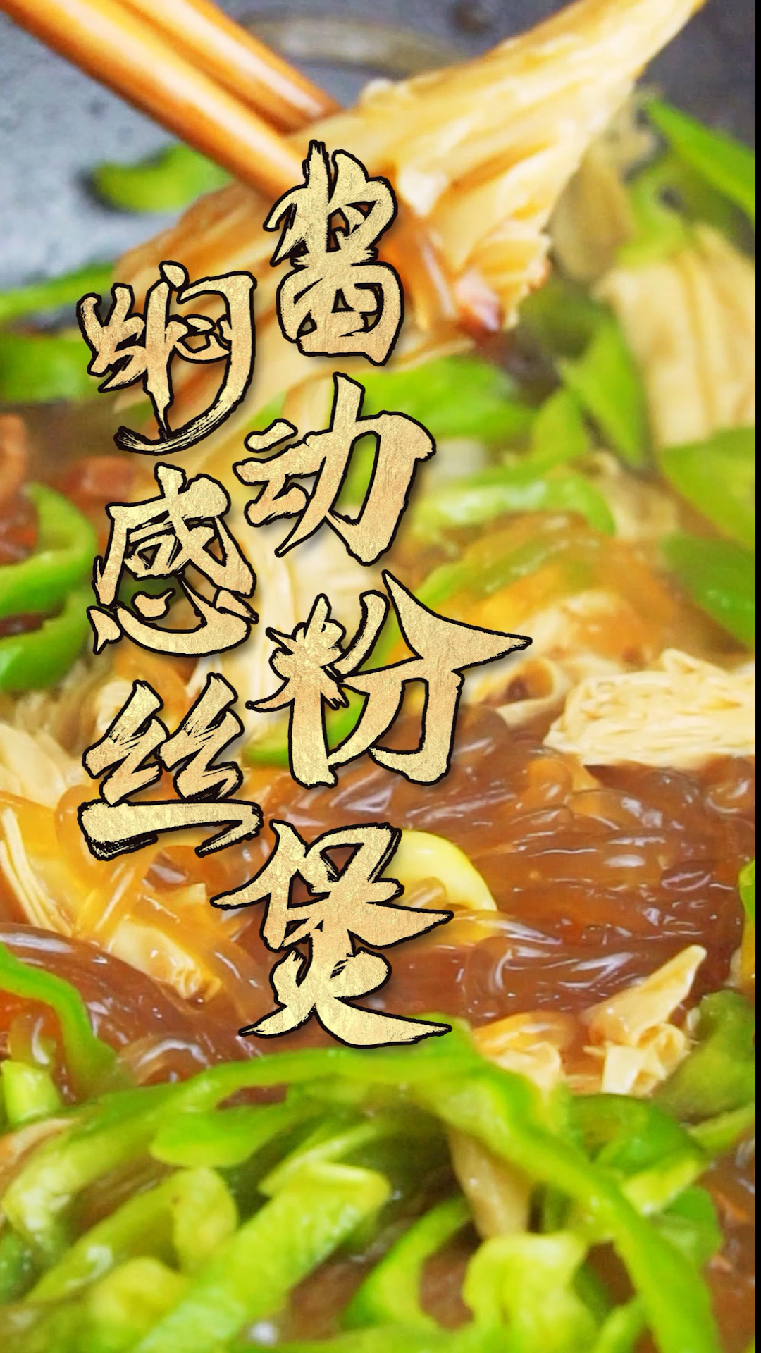 #食神大PK#粉丝怎么做才好吃？动感粉丝煲绝了！肥的粉丝抓几个！一口一个！一口一个！