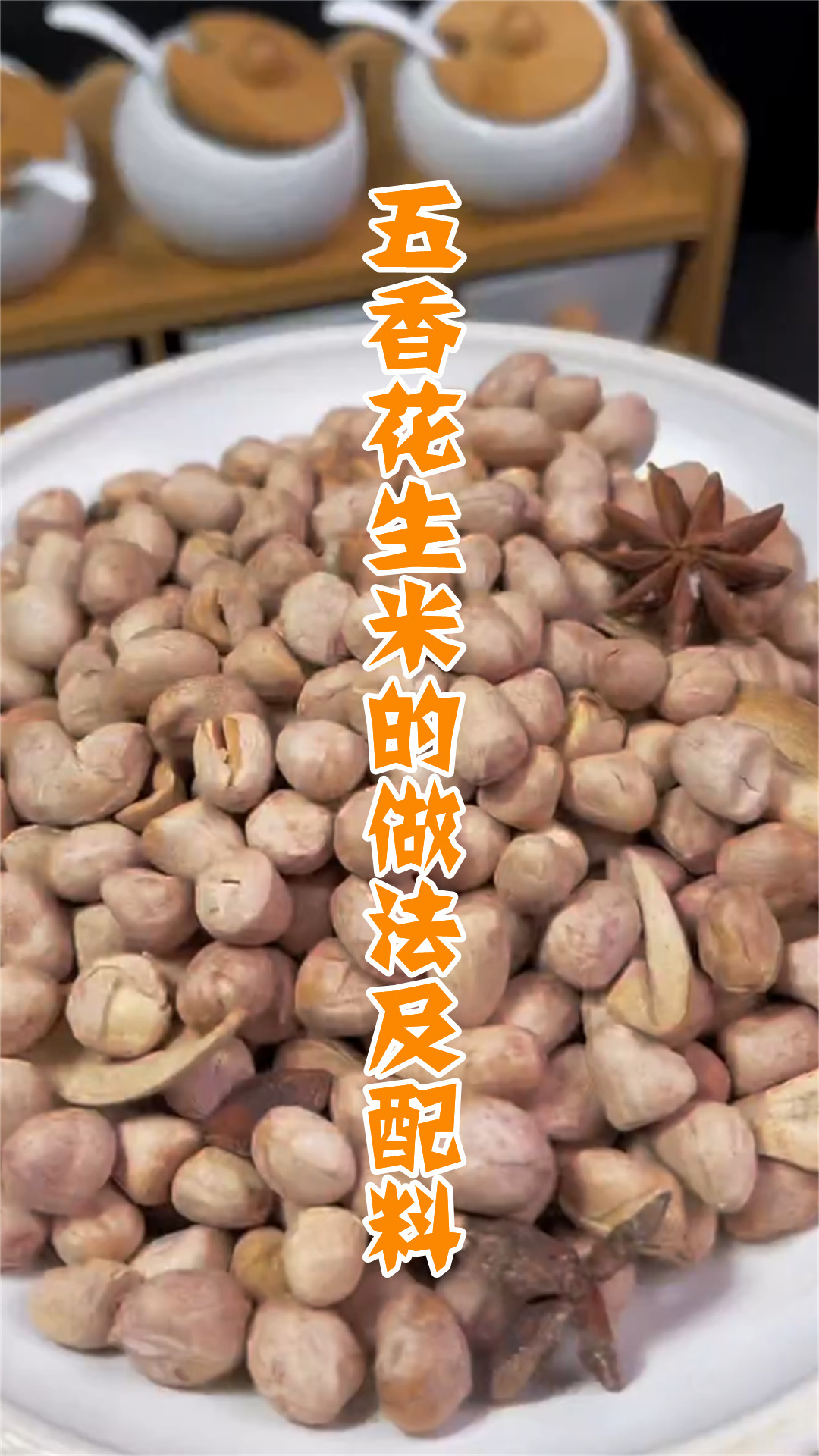 五香花生米的做法及配料