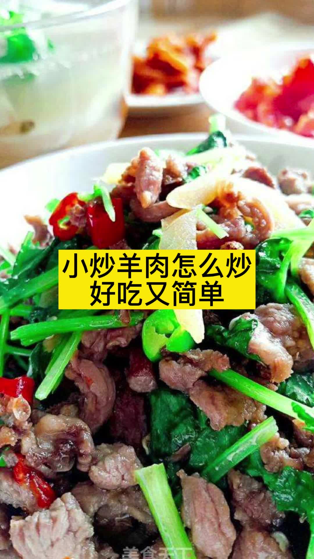 小炒羊肉怎么炒好吃又简单,你理解了吗
