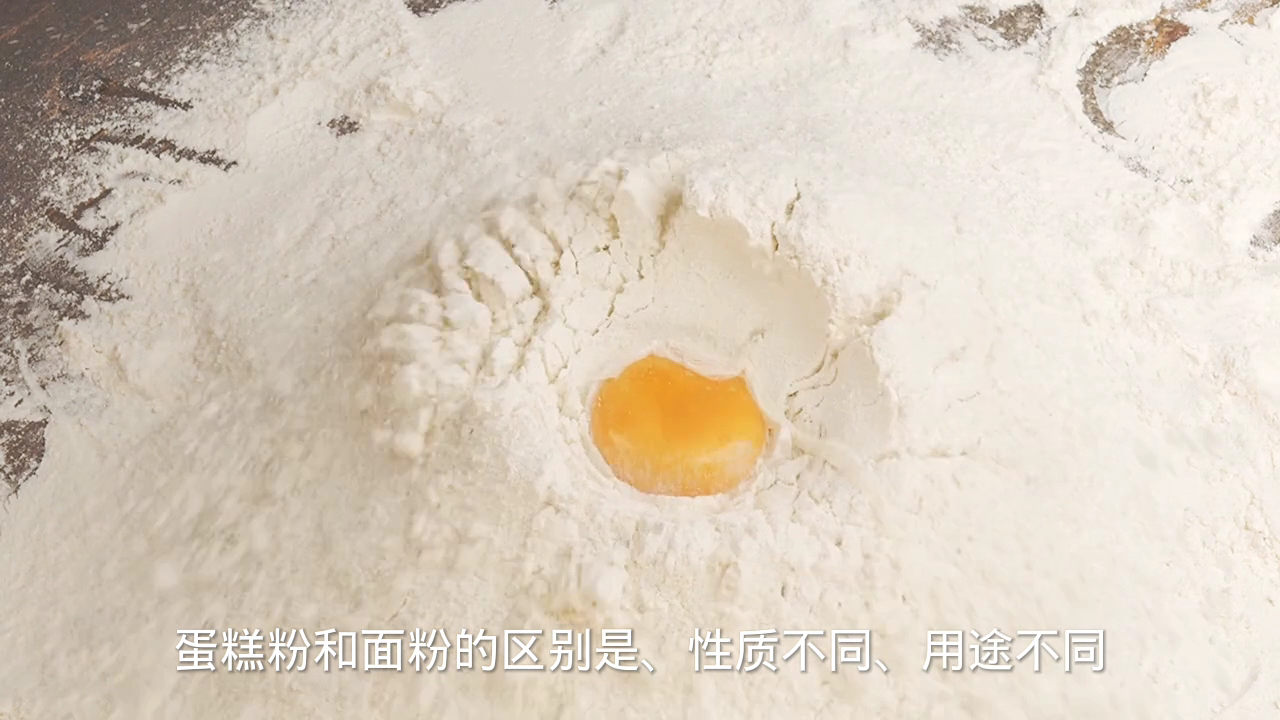 蛋糕粉和面粉的区别?