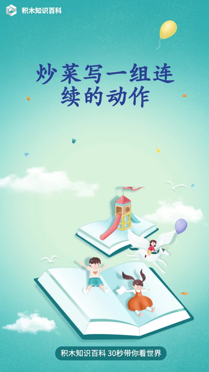 炒菜写一组连续的动作