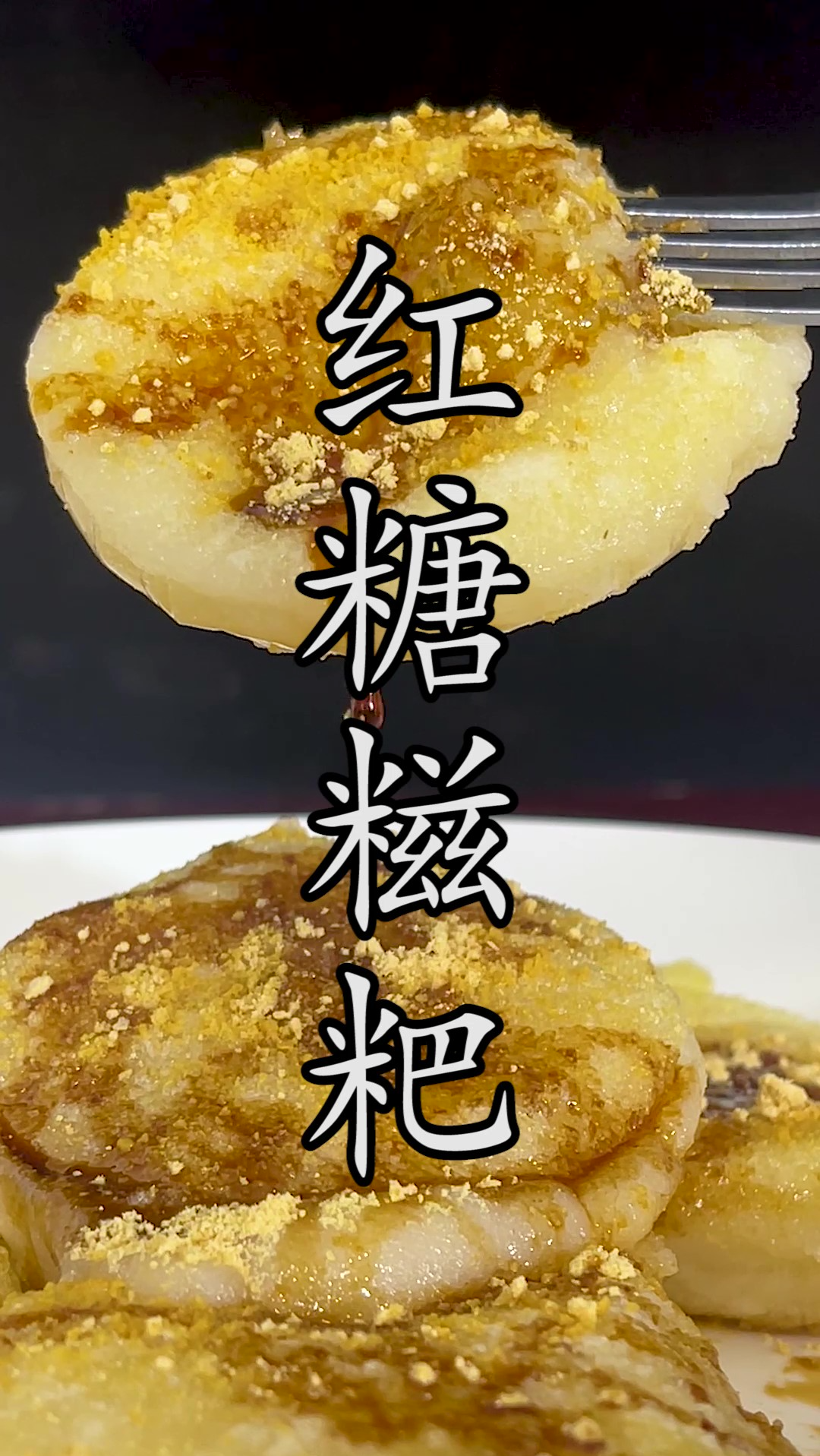 #糯米糍粑 在家怎样才能做到省油还外酥里糯?关键点要掌握。#红糖糍粑
