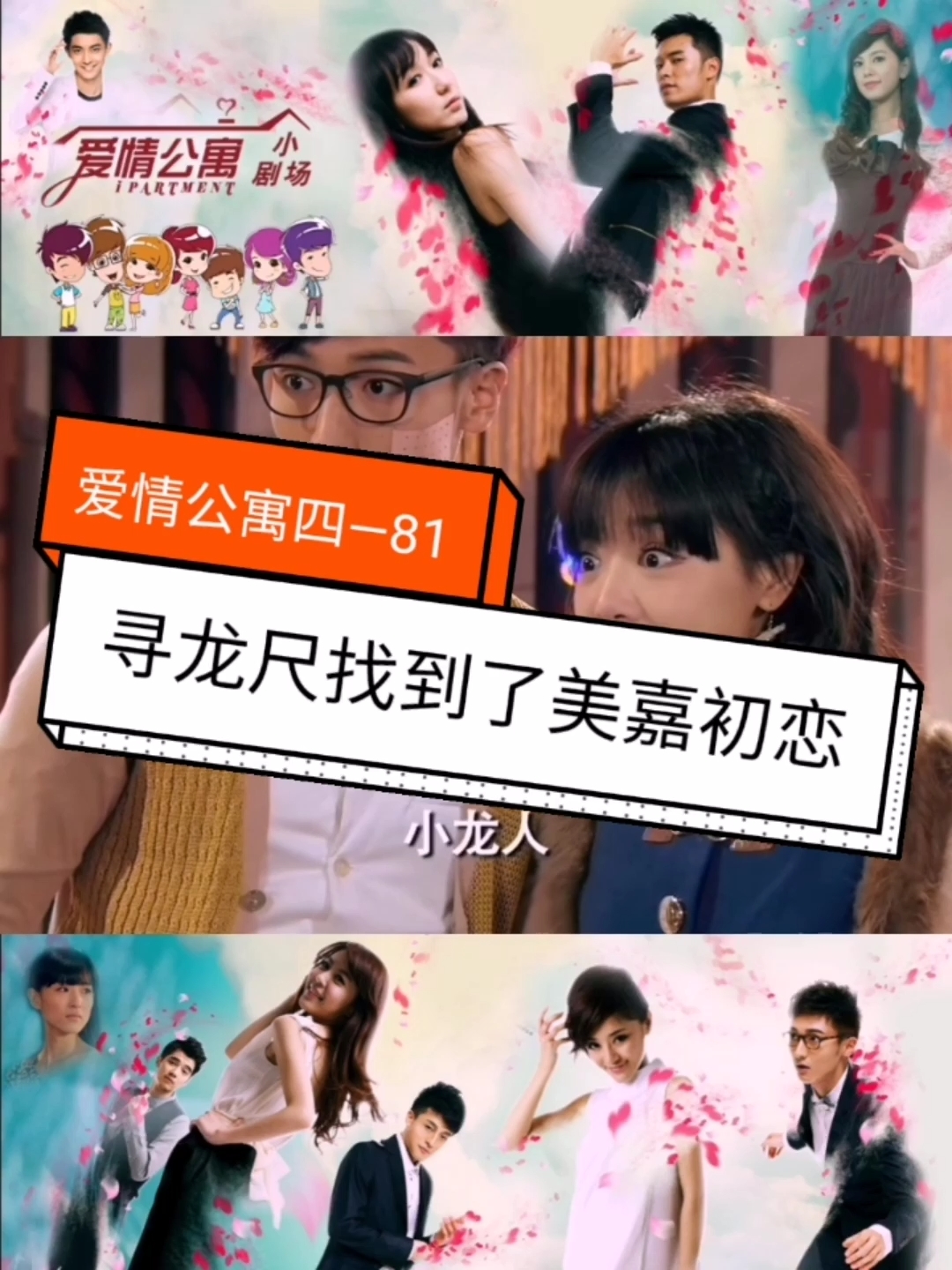 #爱情公寓#爱情公寓四—81:寻龙尺找到了美嘉初恋