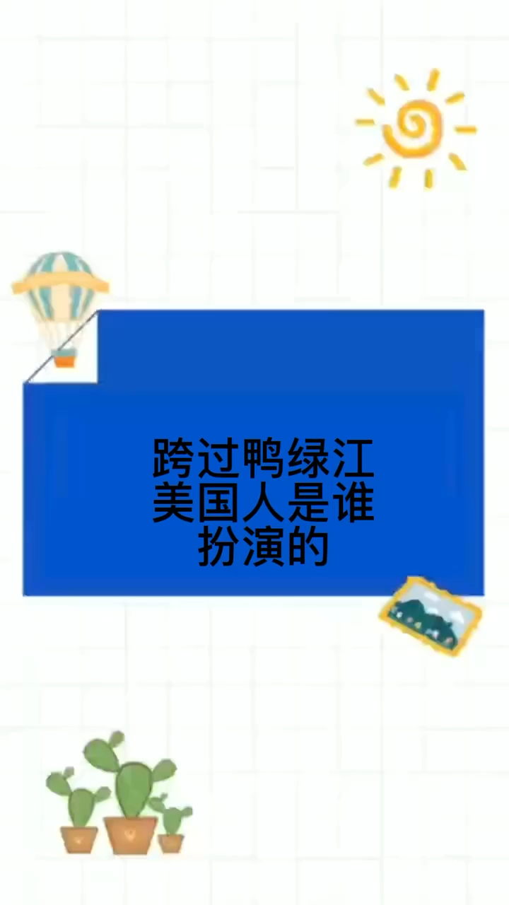 跨过鸭绿江美国人是谁扮演的