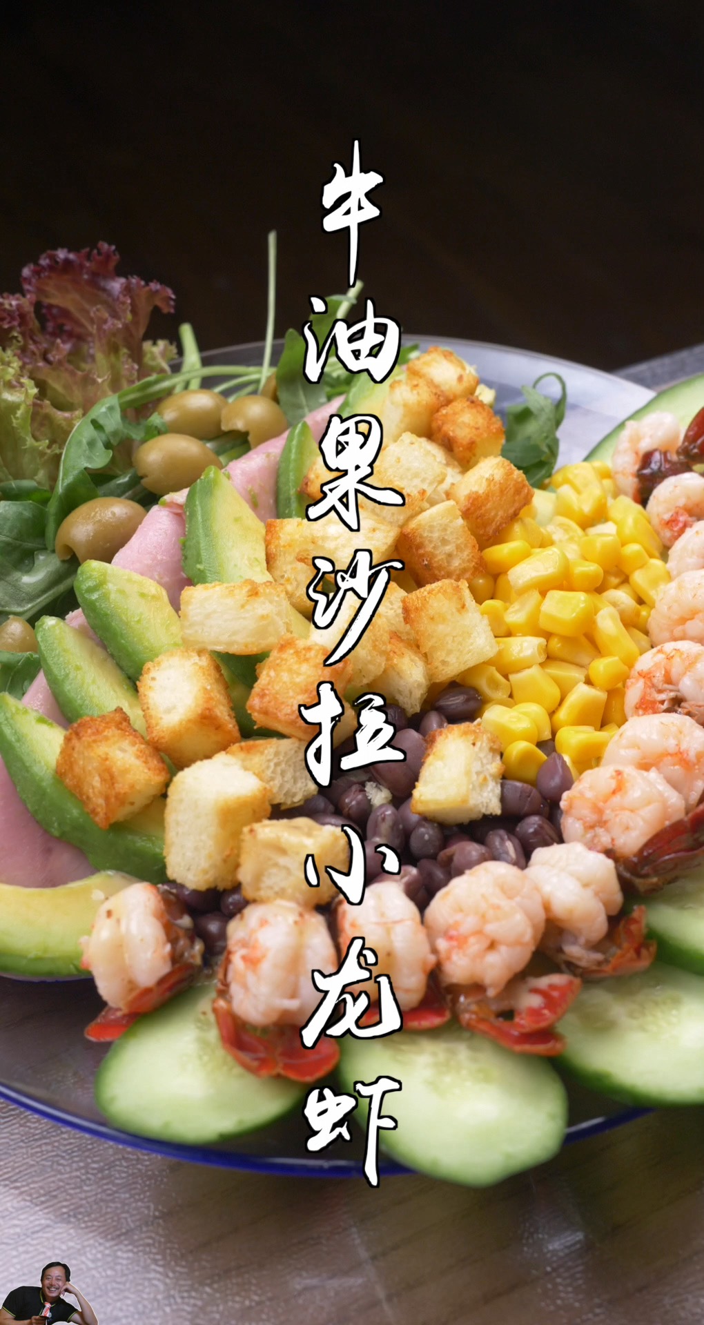 #爱美食爱生活#牛油果沙拉小龙虾,你增重路上的绊脚石