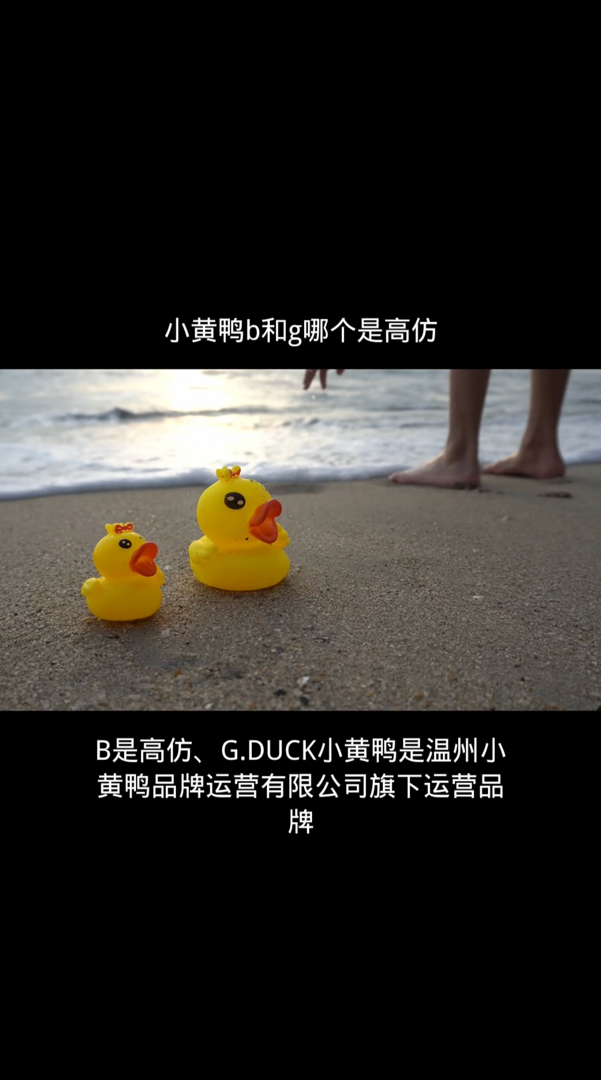 小黄鸭b和g哪个是高仿