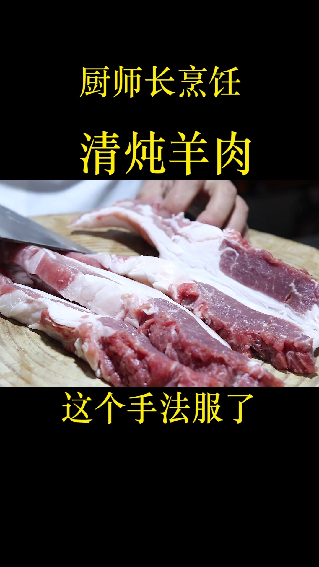 清炖羊肉很多人第一步错了,大厨教几招,最少的调料做最鲜的味道