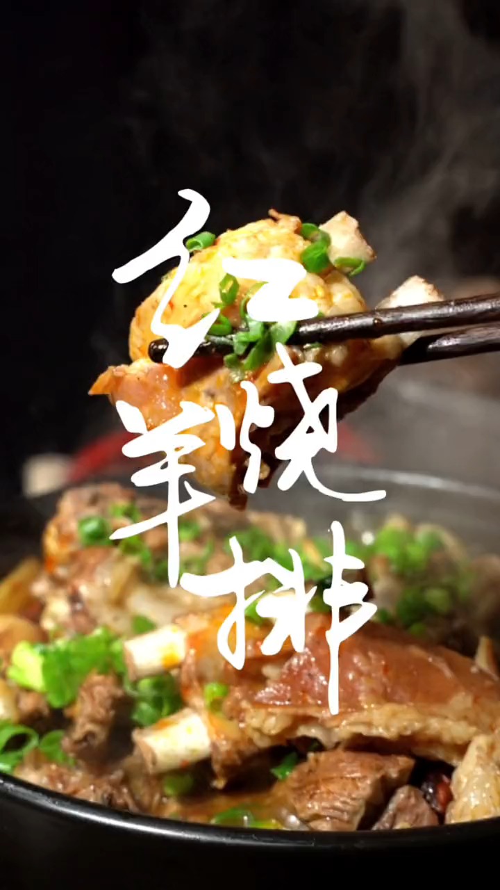 红烧羊排,真好吃