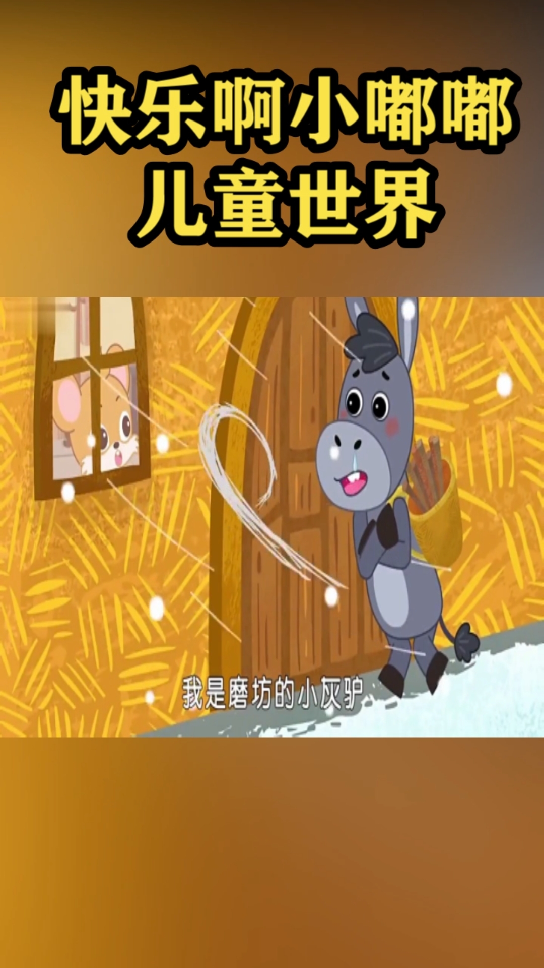 儿童趣味绘本故事:《奶奶烤面包》