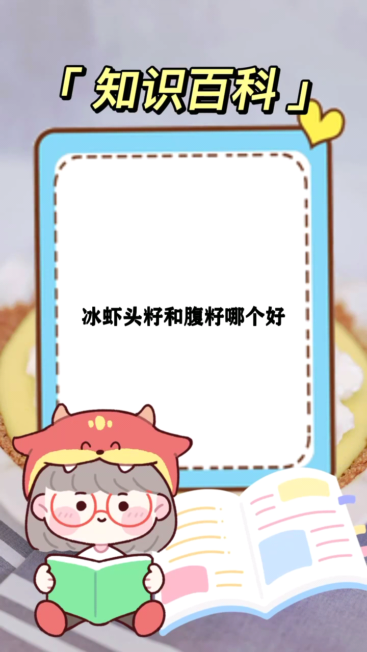 冰虾头籽和腹籽哪个好