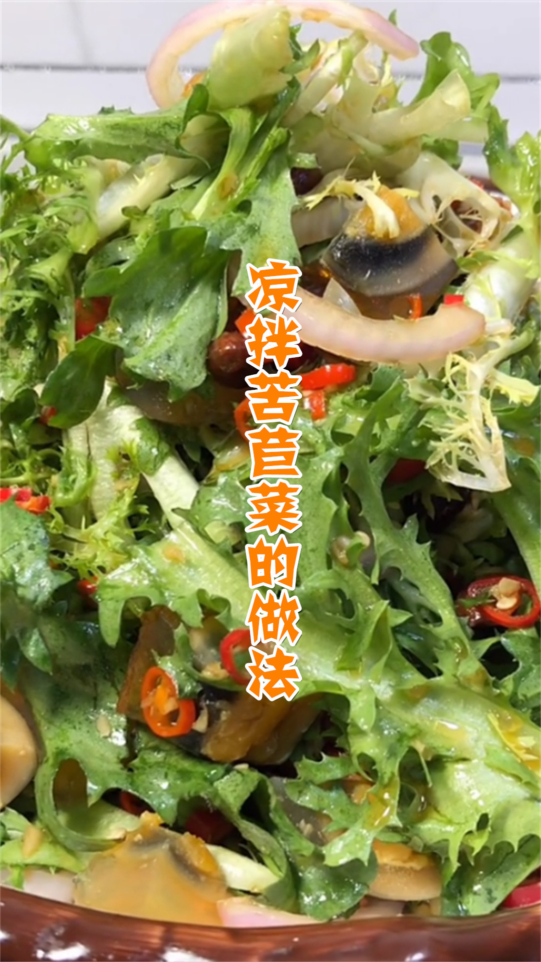 凉拌苦苣菜的做法