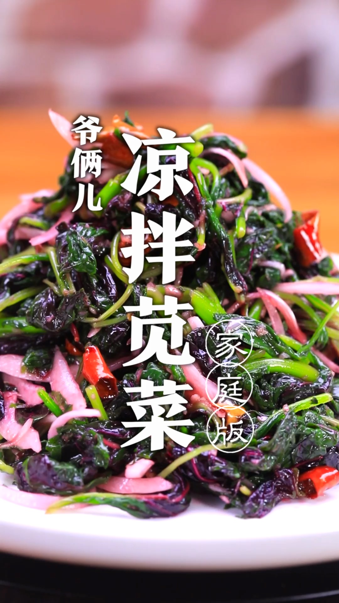 苋菜除了做馅儿,还可以做成爽口的凉拌苋菜!