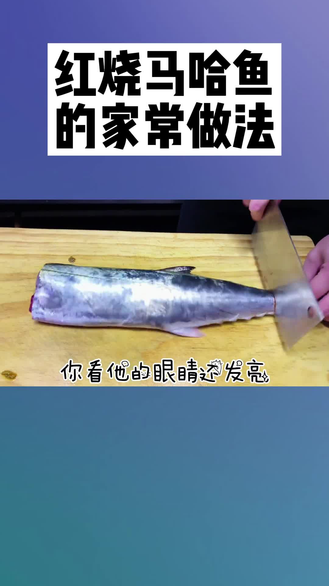 红烧马哈鱼的家常做法,你知道了吗