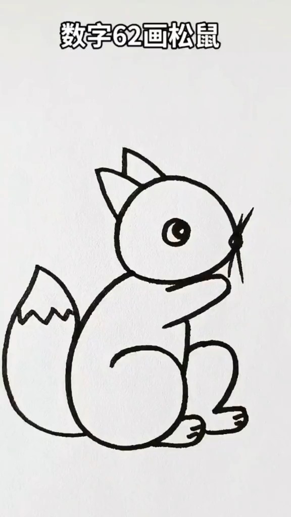 简笔画小松鼠