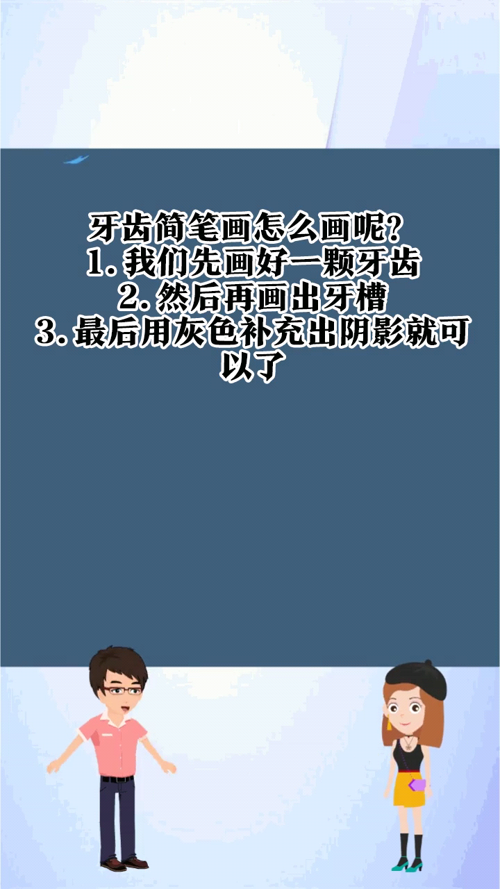牙齿简笔画怎么画呢?