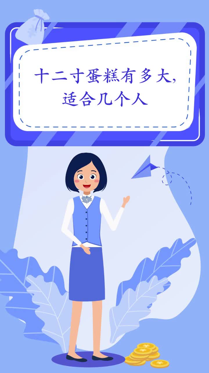 十二寸蛋糕有多大,适合几个人