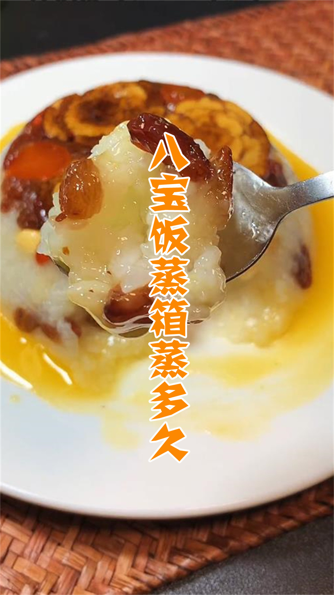 八宝饭蒸箱蒸多久