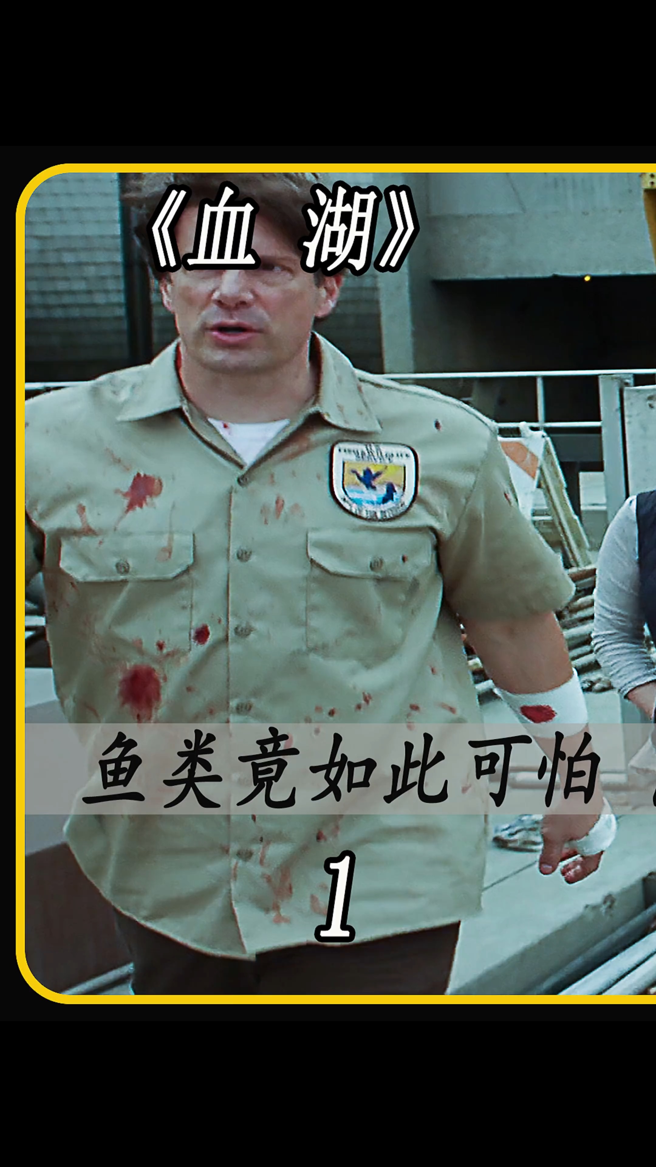 小小鱼类竟如此可怕