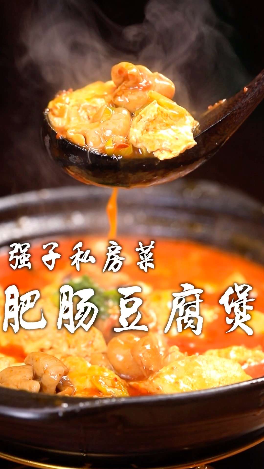 来试试强子的私房菜,砂锅肥肠炖豆腐,越炖越香,香味四溢,一看就会!