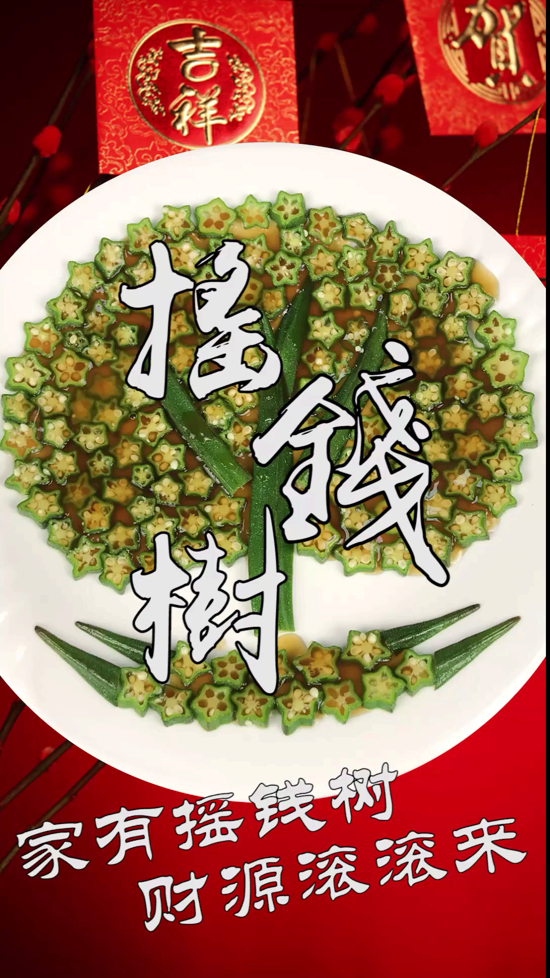 #美食#头一次见秋葵的这种高颜值做法,清脆爽口好吃好看,年夜菜备选菜