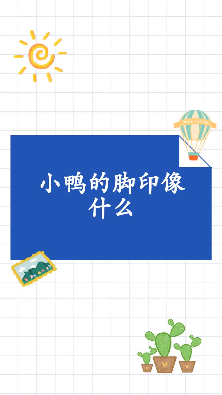 小鸭的脚印像什么
