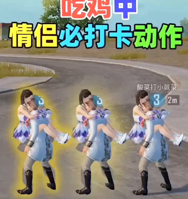 #吃鸡教程互动#情侣必打卡动作,带上女/男朋友去试试吧