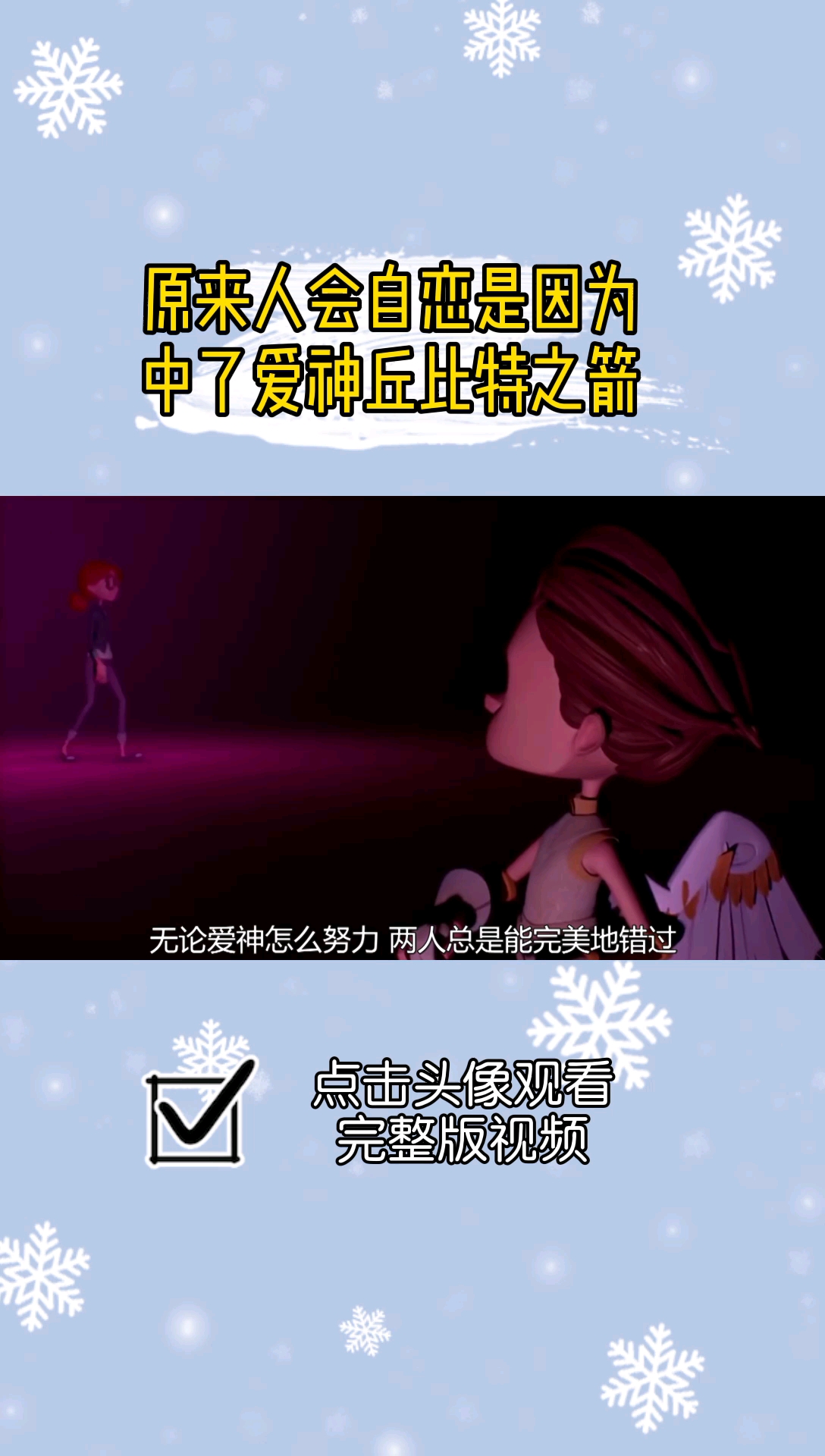 自恋的人是因为爱神两只箭都射中了你05