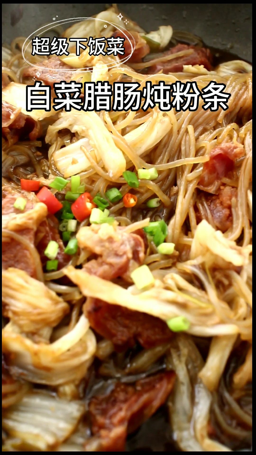 #秀出你的拿手菜#家里没菜了,只有大白菜,加到粉条炖一锅,超级下饭
