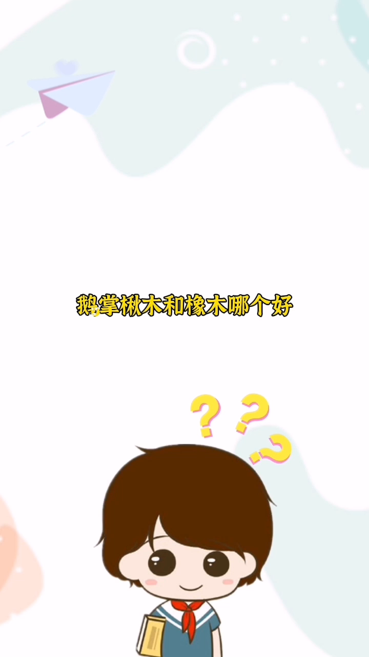 鹅掌楸木和橡木哪个好